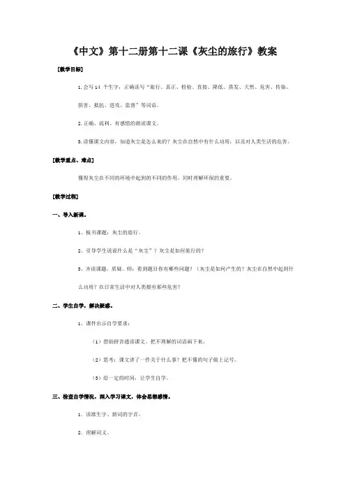《中文》第十二册第十二课《灰尘的旅行》教案
