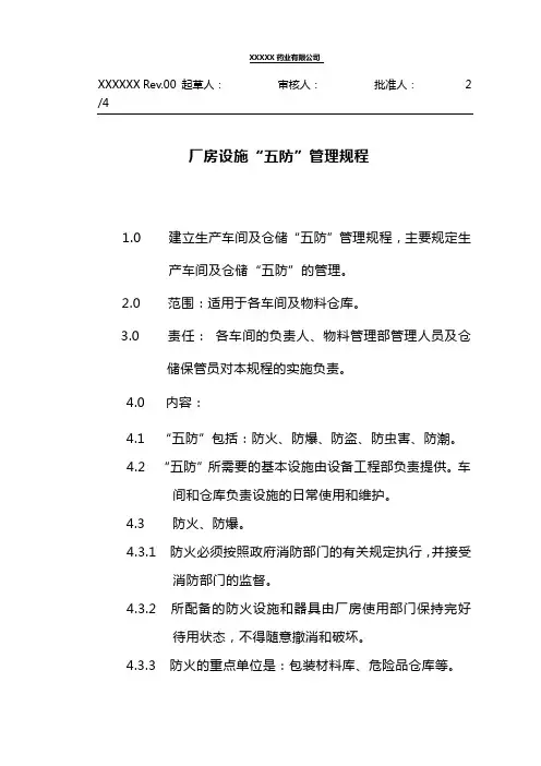 厂房设施“五防”管理规程