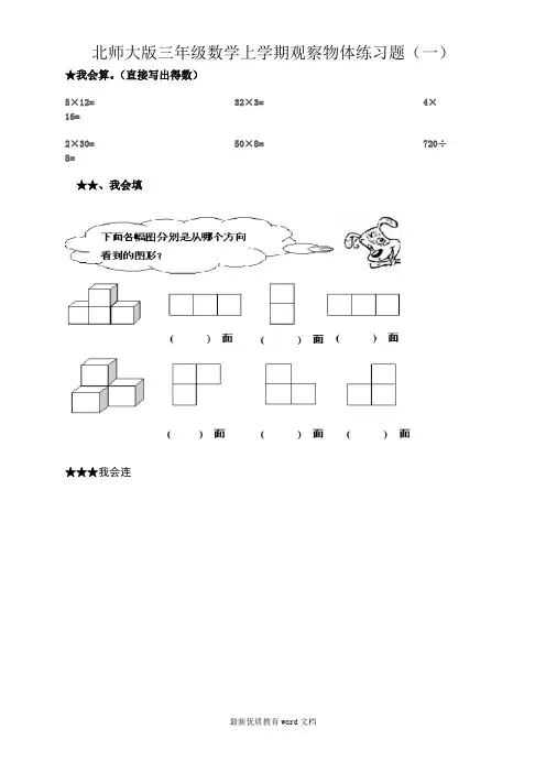 北师大版三年级数学上学期观察物体练习提高