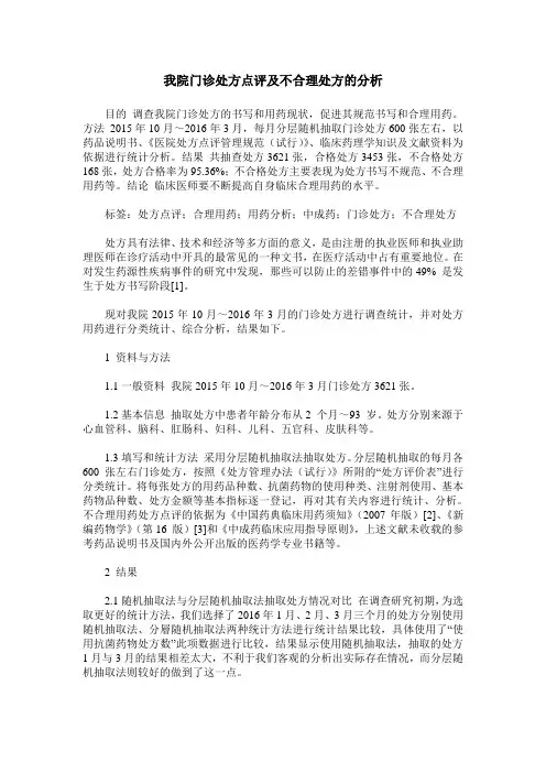 我院门诊处方点评及不合理处方的分析