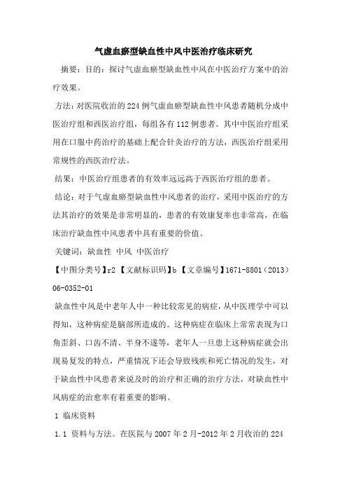 气虚血瘀型缺血性中风中医治疗临床研究