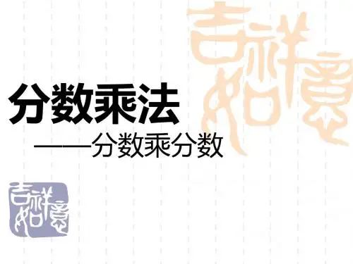 2018-2019学年最新青岛版数学六上《分数乘分数》ppt课件1