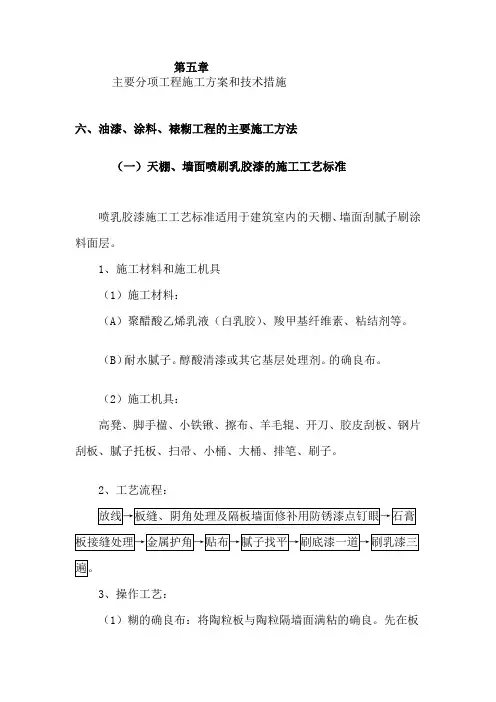 天棚、墙面喷刷乳胶漆的施工工艺标准 2