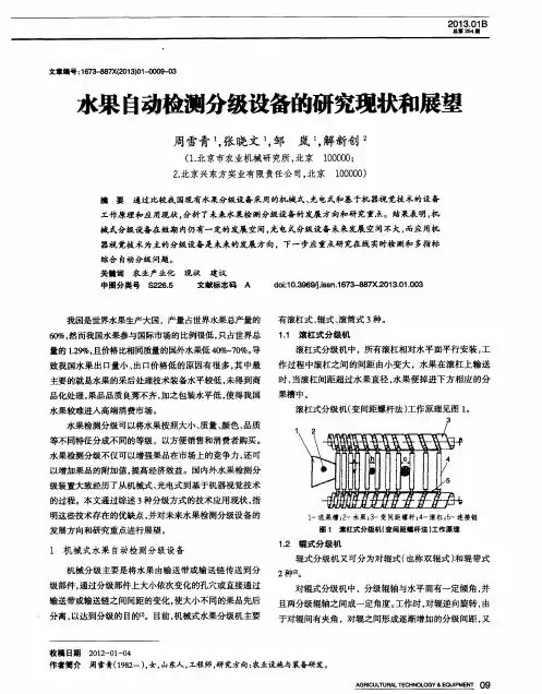 水果自动检测分级设备的研究现状和展望
