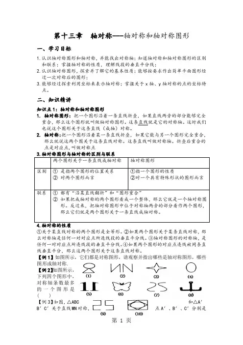人教版八年级数学上册 第十三章 轴对称轴对称和轴对称图形 讲义(无答案)