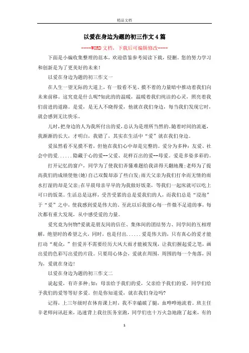 以爱在身边为题的初三作文4篇