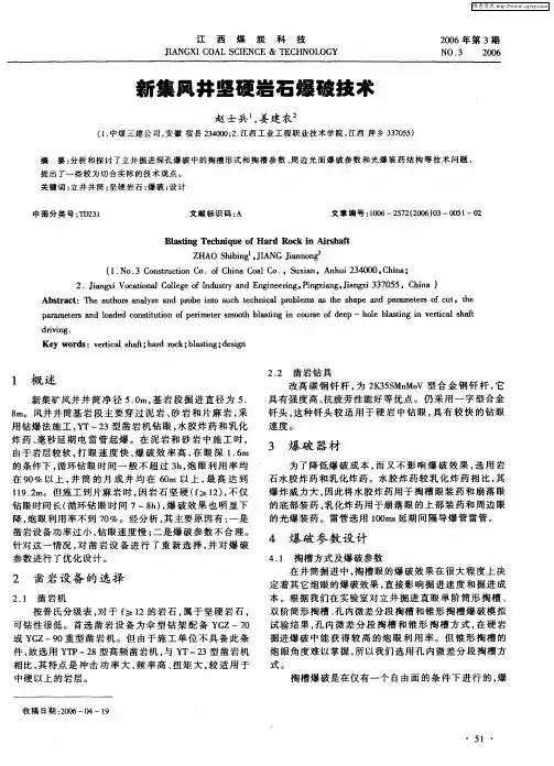 新集风井坚硬岩石爆破技术