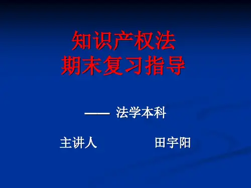 知识产权法期末复习指导12