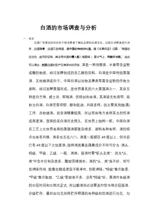 白酒的市场调查与分析