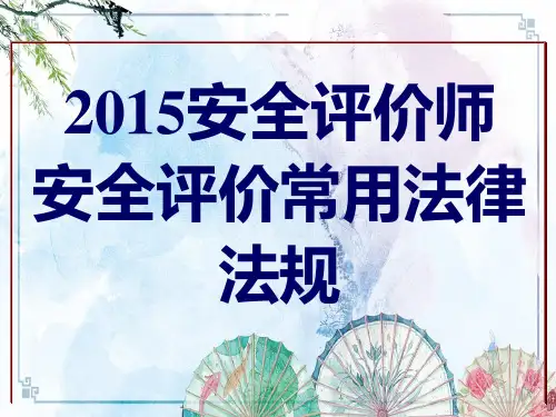 【安全评价师】2015安全评价常用法律法规(带答案)