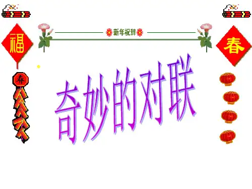 奇妙的对联1讲述