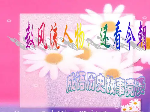 初高中语文成语历史故事竞赛 42张PPT模板