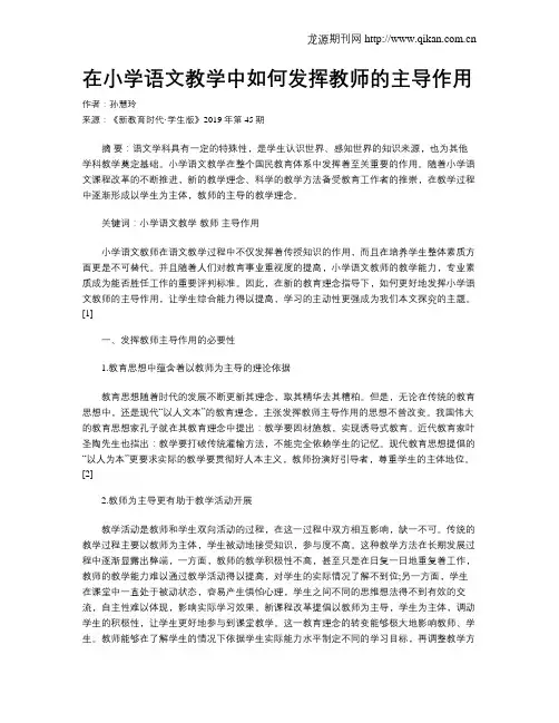 在小学语文教学中如何发挥教师的主导作用