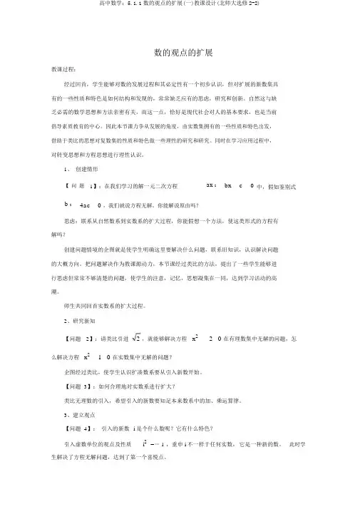 高中数学：5.1.1数的概念的扩展(一)教案(北师大选修2-2)