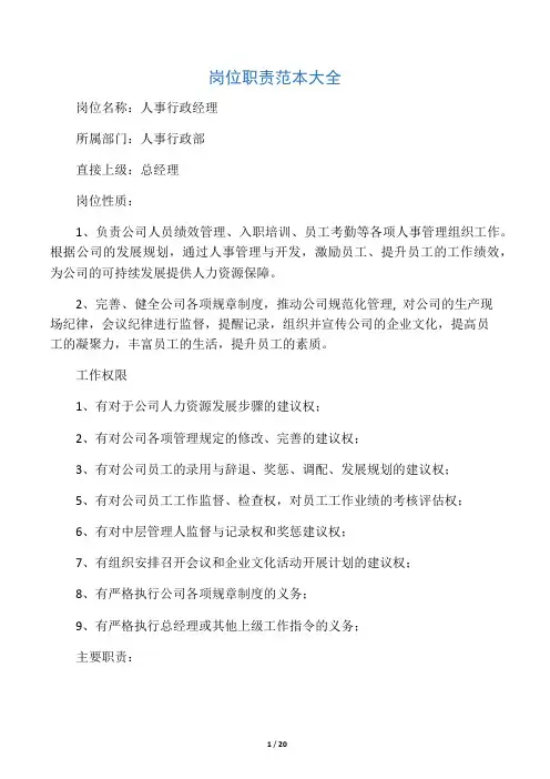 岗位职责范本大全