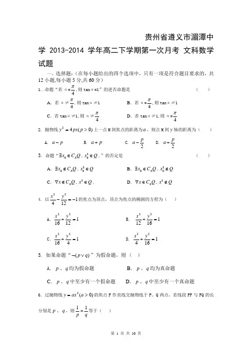 贵州省遵义市湄潭中学2013-2014学年高二下学期第一次月考 文科数学试题