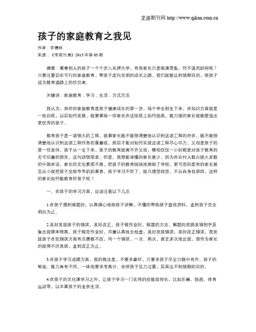 孩子的家庭教育之我见