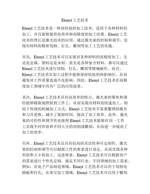 Eluxyl工艺技术