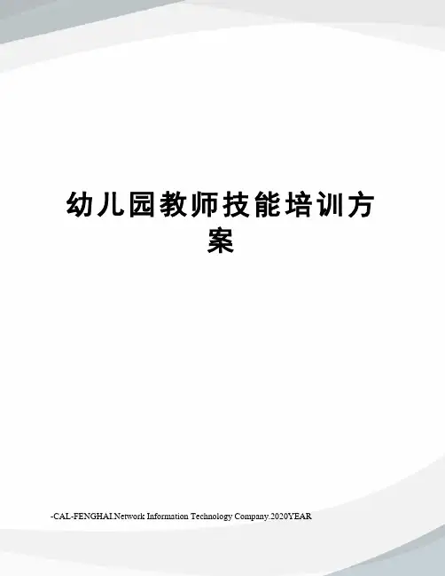 幼儿园教师技能培训方案