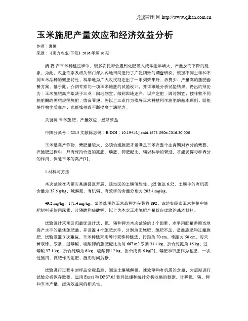 玉米施肥产量效应和经济效益分析