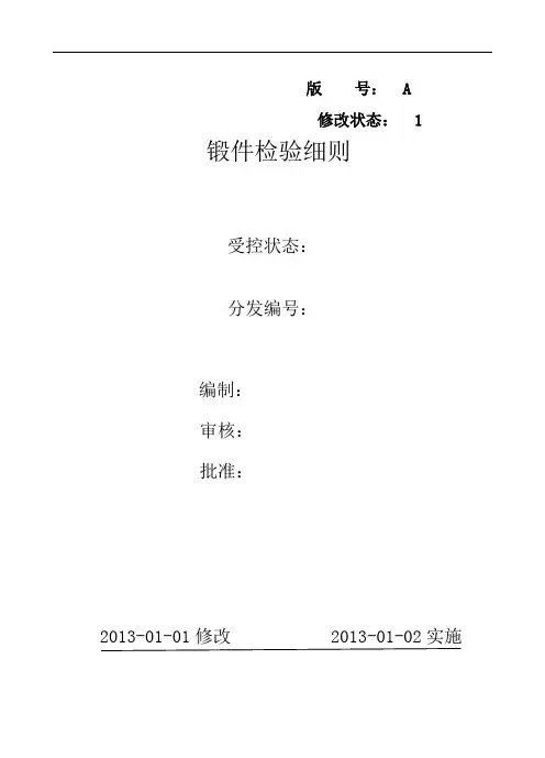 锻件检验细则