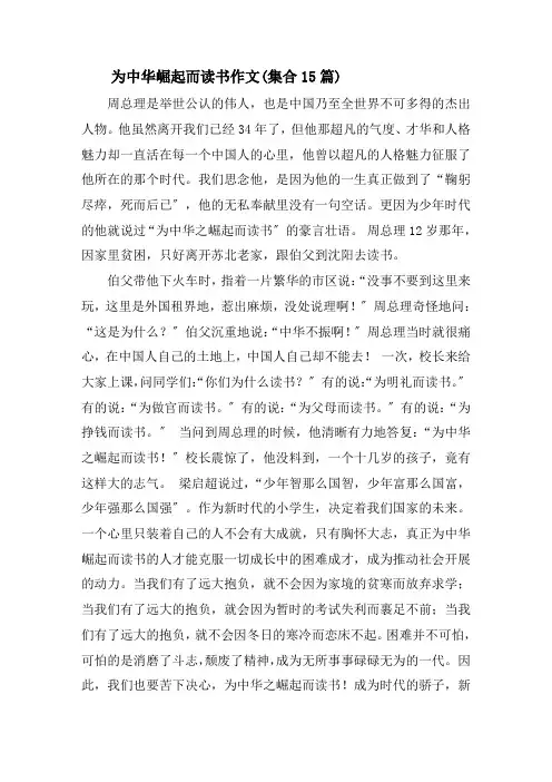为中华崛起而读书作文(集合15篇)精选