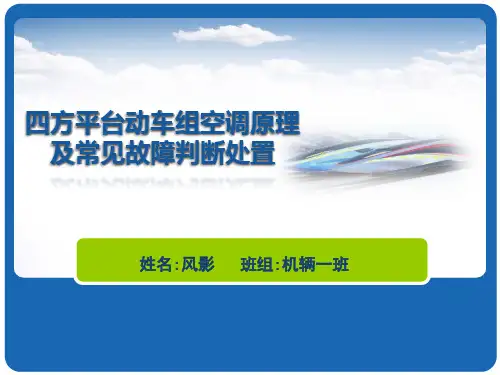 动车组空调装置组成原理及故障处置
