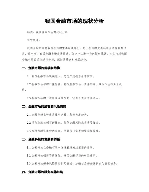 我国金融市场的现状分析 2