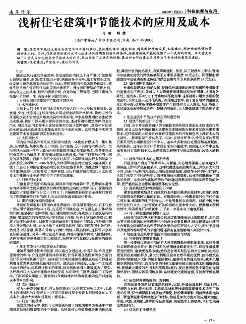 浅析住宅建筑中节能技术的应用及成本