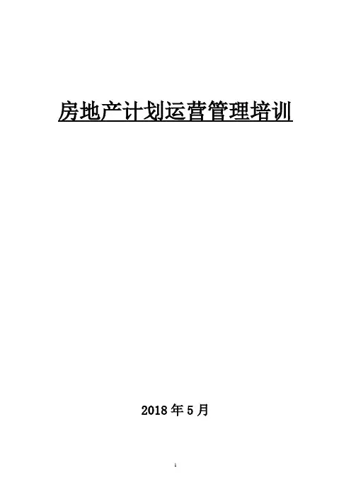 房地产计划运营管理培训