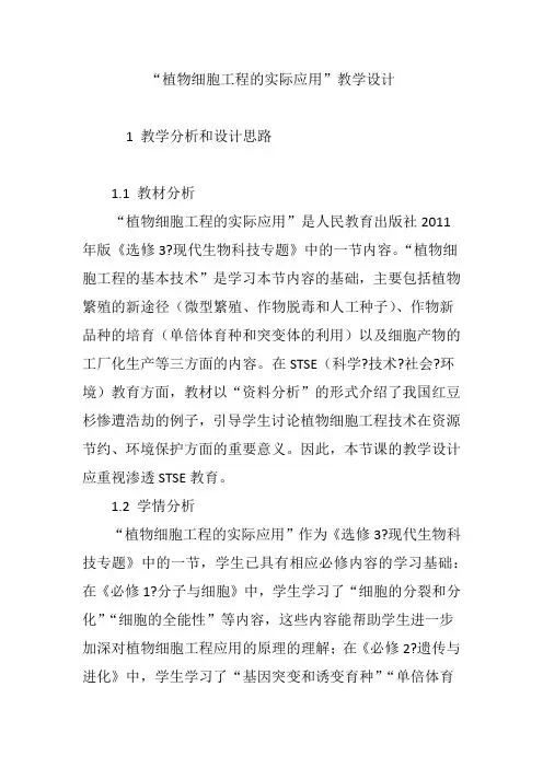 “植物细胞工程的实际应用”教学设计
