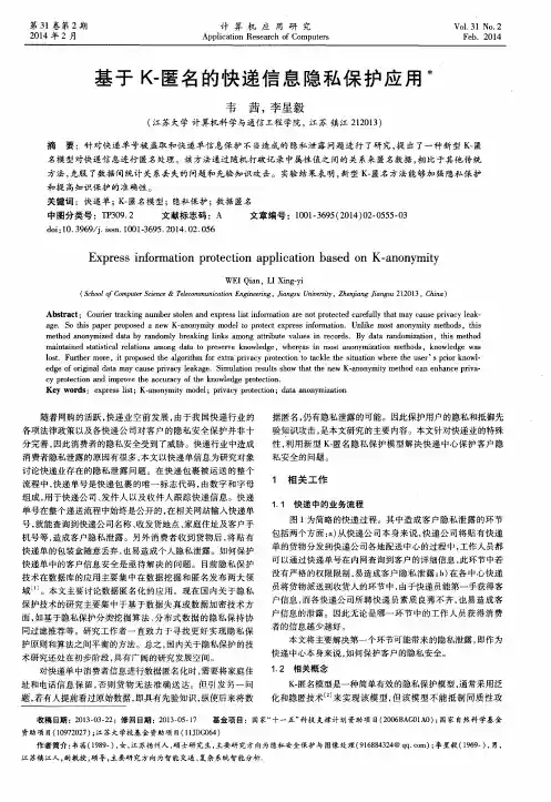 基于K-匿名的快递信息隐私保护应用