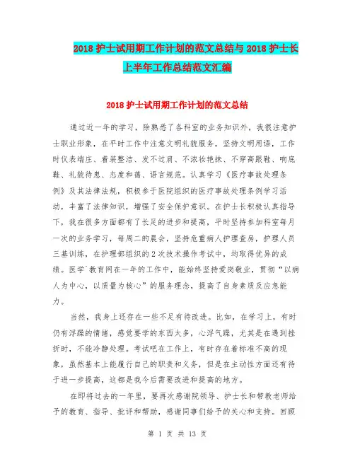 2018护士试用期工作计划的范文总结与2018护士长上半年工作总结范文汇编