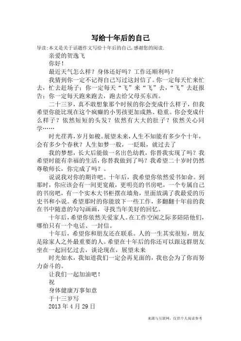 写给十年后的自己_话题作文