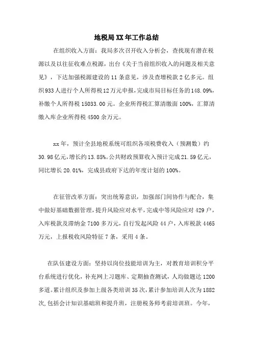 地税局XX年工作总结