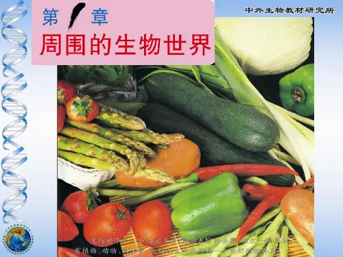 第一章第一节我们周围的生物