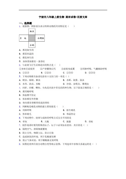 宁波市八年级上册生物 期末试卷-百度文库
