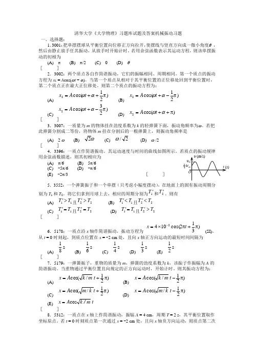 推荐学习 精品-清华大学《大学物理》习题库试题及答案  04  机械振动习题