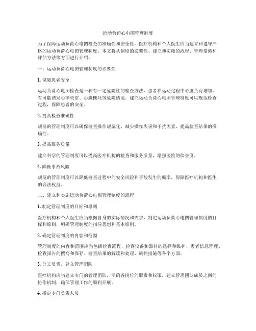 运动负荷心电图管理制度