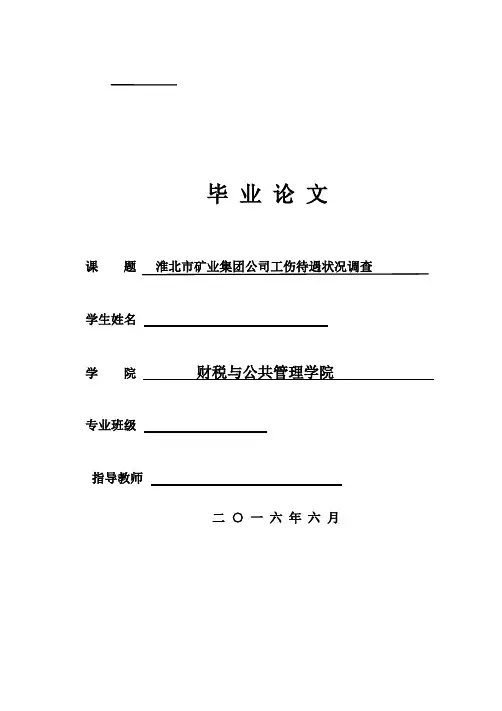 淮北市矿业集团公司工伤待遇状况调查