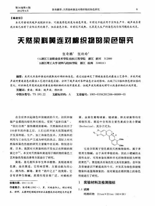 天然染料黄连对棉织物的染色研究