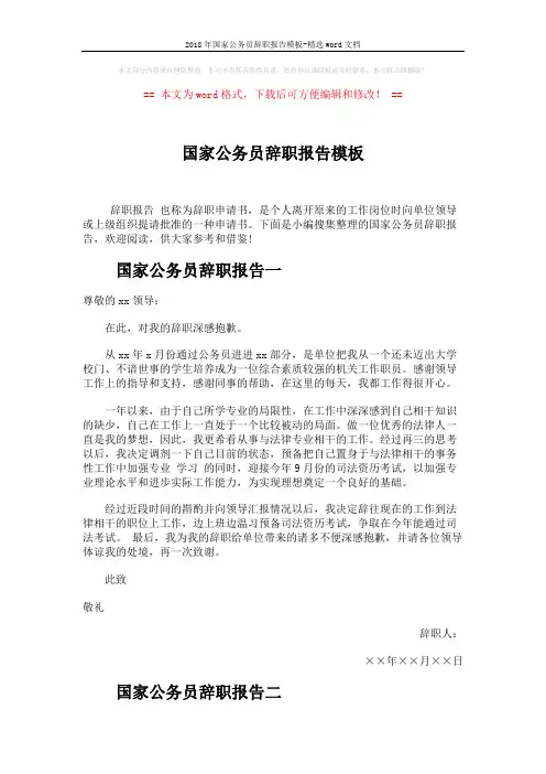 2018年国家公务员辞职报告模板-精选word文档 (2页)