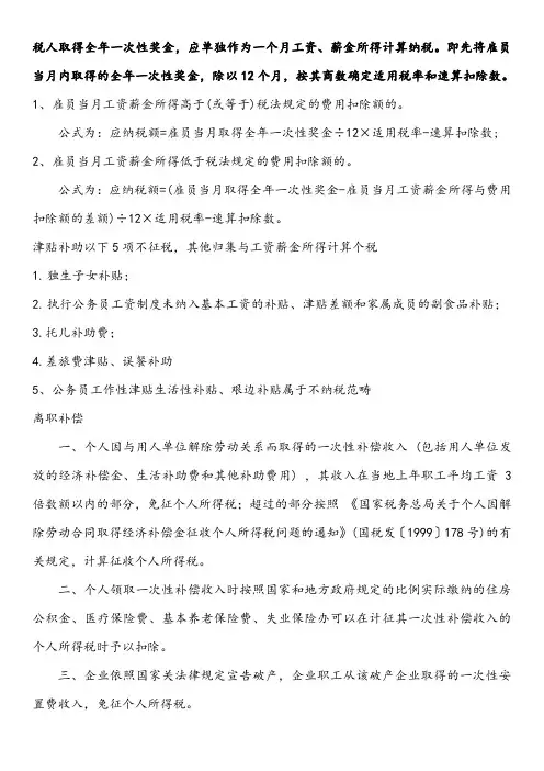 全年一次性奖金、津贴补助,离职补偿的个税计算方法