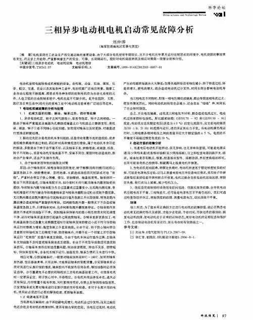 三相异步电动机电机启动常见故障分析