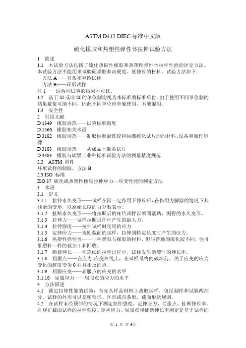 ASTM D412标准中文版