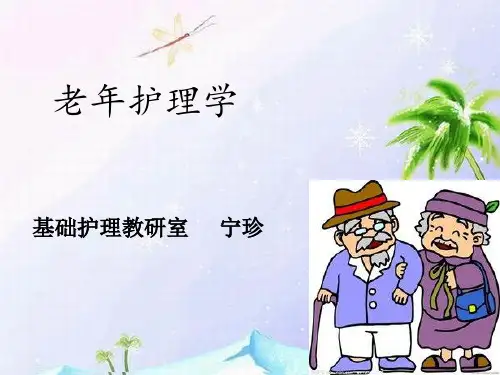 老年护理学绪论