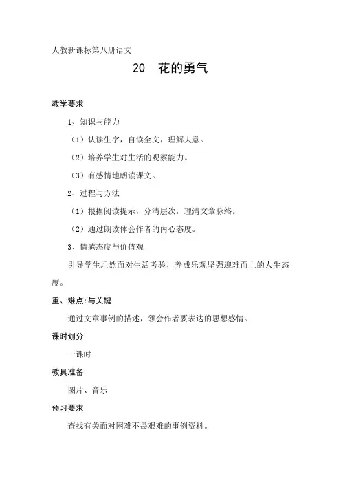 语文人教版四年级下册20.《花的勇气》教学设计