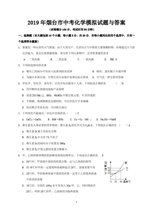 2019年烟台市中考化学模拟试题与答案