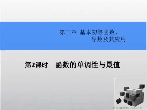 2015高考数学一轮总复习课件:2.2 函数的单调性与最值