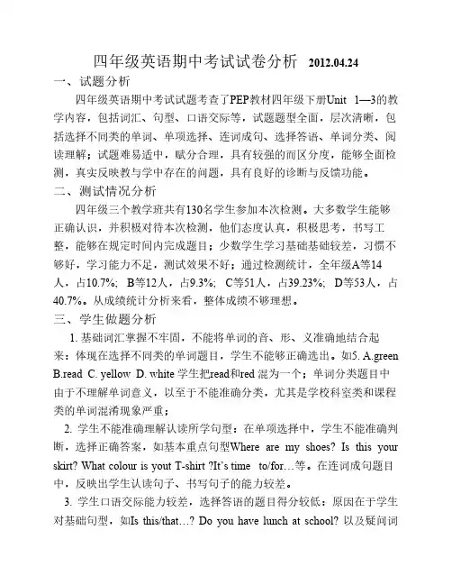 PEP四年级英语下学期期中考试试卷分析